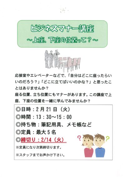 2 21 火 ビジネスマナー講座 上座 下座の位置って を開催します 講座 イベント 福島県中 県南地域若者サポートステーション